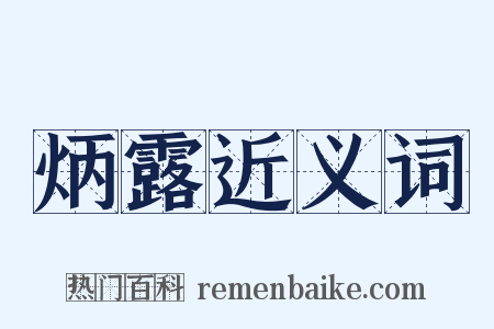 炳露近义词是什么意思的图片